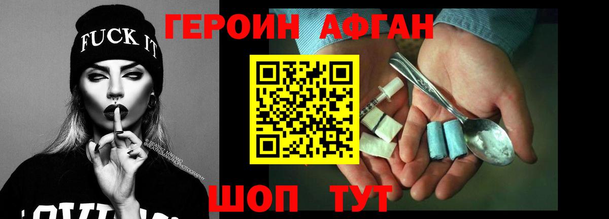 Героин афганец Зерноград